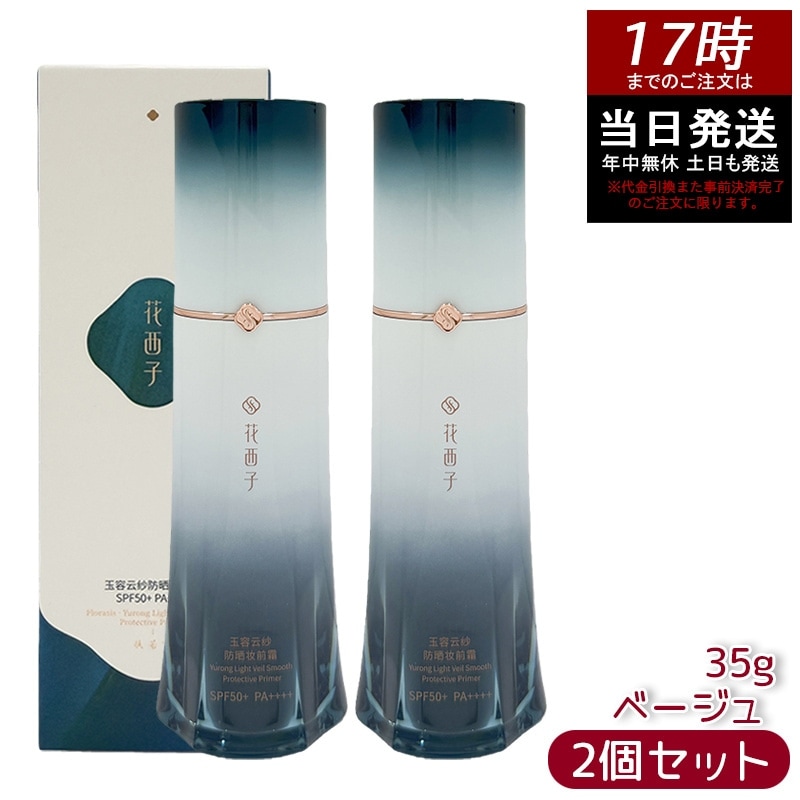 【2個セット】花西子 玉容花養 日焼け止め化粧下地 ベージュ 35g UVカット 化粧下地 紫外線対策 SPF50+ PA++++ 自然なトーンアップ 透明感アップ ナチュラル仕上げ