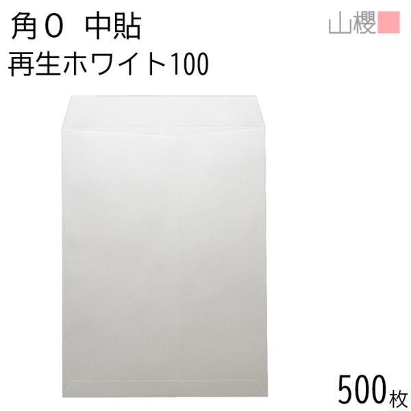 [ケース販売] 山櫻 封筒 角0 中貼 ホワイトR40CoC 紙厚100g 枠ナシ 500枚 / B4用 再生 白 無地 郵便番号枠なし 00523003-0500