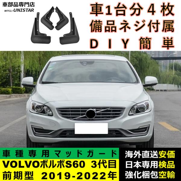 マッドガード フロント リア ホイール 汚れ防止 VOLVO ボルボ S60 3代目 前期型 2019-2022年 適用 マッドフラップ アクセサリー フェンダー DIY 簡単 シンプル