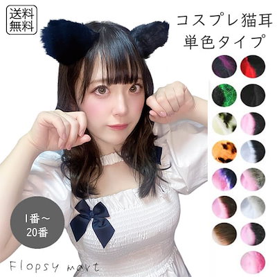 Qoo10] コスプレ小物 猫耳 単色タイプ ねこみみ