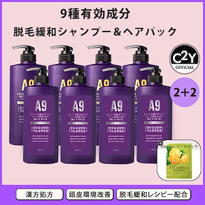 [2+2]【A9抜け髪対策シリーズ】スカルプシャンプー500ml/ヘアパック500ml　頭皮ケア　抜け毛ケア　脱毛ケア　ヘアトリートメント