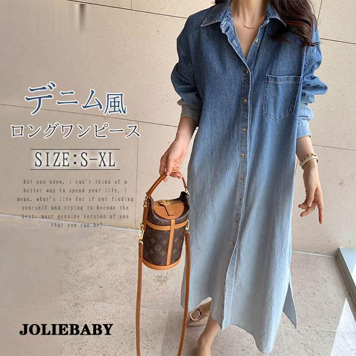 【急速出荷!】デニムワンピース ワンピース レディース シャツワンピース 長袖 デニム風 ワンピ 無地 体型カバー ゆったり きれいめ オシャレ 韓国風 上品 通勤