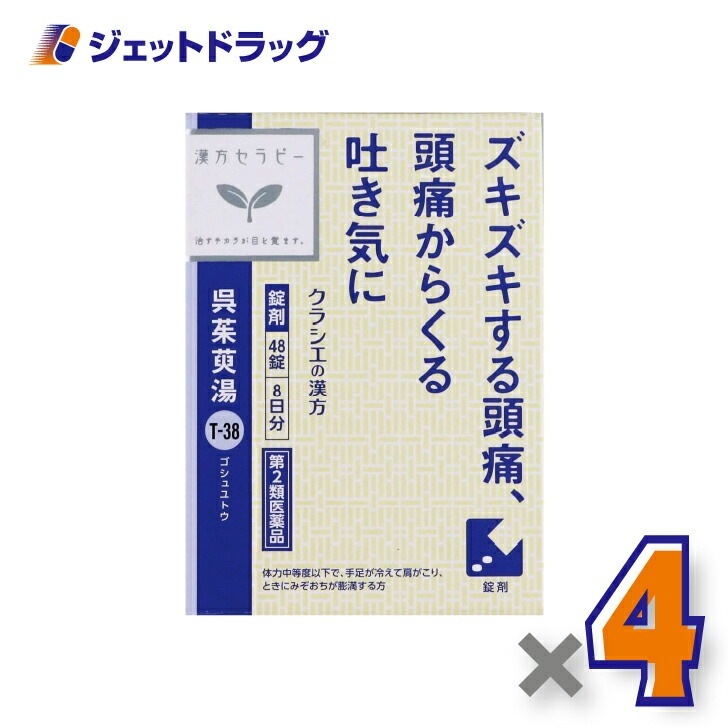【第2類医薬品】呉茱萸湯エキス錠クラシエ 48錠 ×4個漢方 ごしゅゆとう