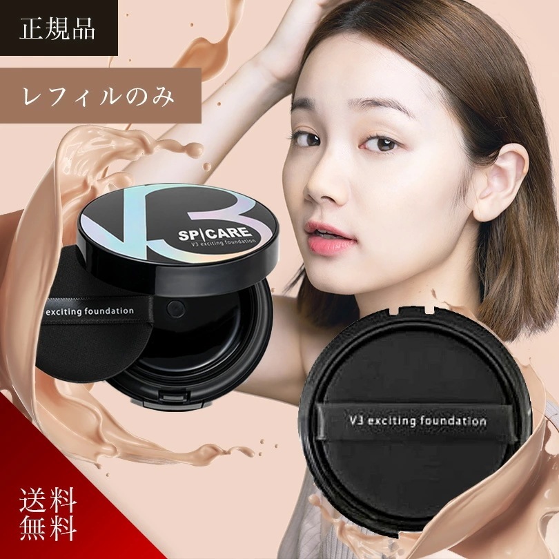 【正規販売店】スピケア V3 エキサイティングファンデーション 詰め替え レフィル 15g SPICARE サロン専売品 UVカット 紫外線カット 毛穴 艶肌 6,006円