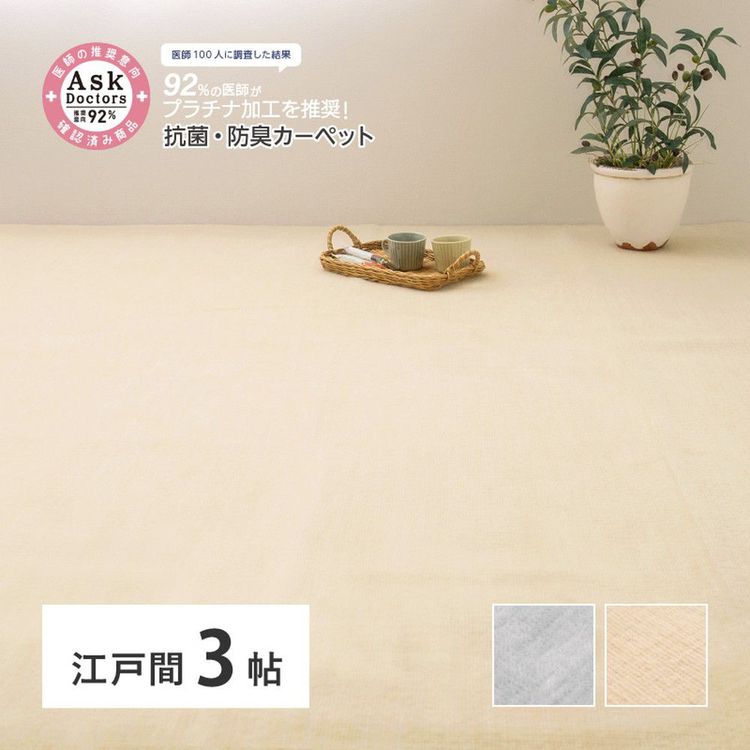 ラグマット 3畳 176×261cm 江戸間 抗菌 防臭 防カビ 抗ウイルス 消臭 無地