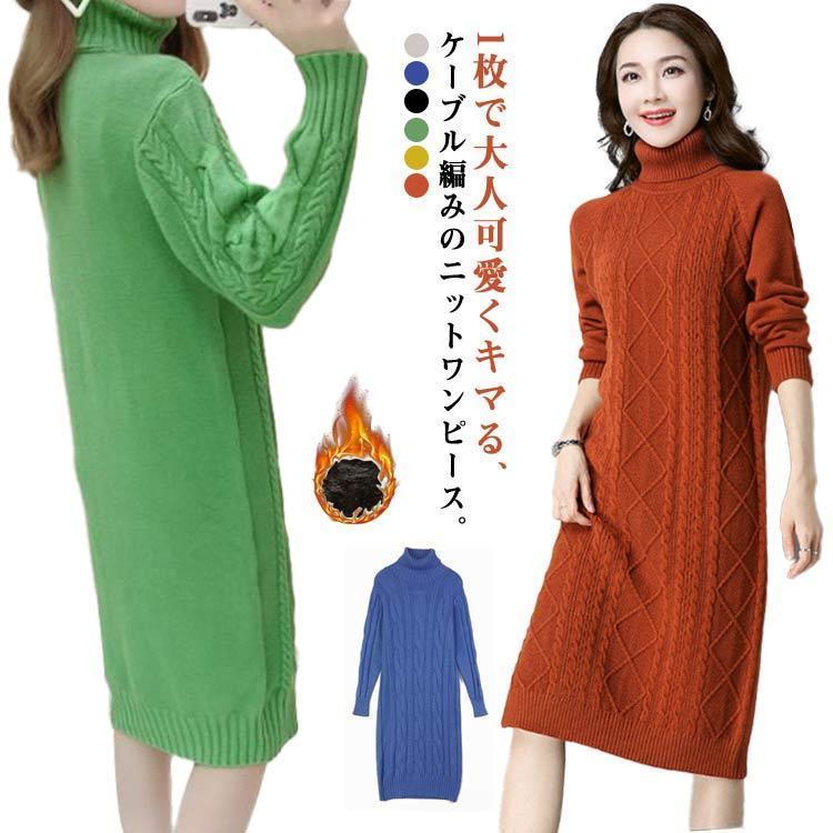 現品~ 2025年新品ニットワンピース タートルネック ワンピース ケーブル編み ニットワンピ ニットセーター ロング 厚手 防寒 長袖 大きいサイズ ゆったり 秋冬出荷が早い