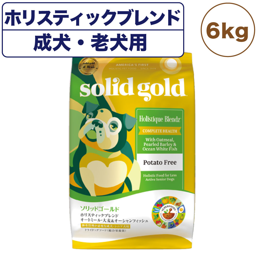 ソリッドゴールド ホリスティックブレンド 6kg 犬 フード ドライ 成犬用 高齢犬用 ドッグフード 犬用 フード 低アレルギー 魚肉 アダルト シニア SOLID GOLD