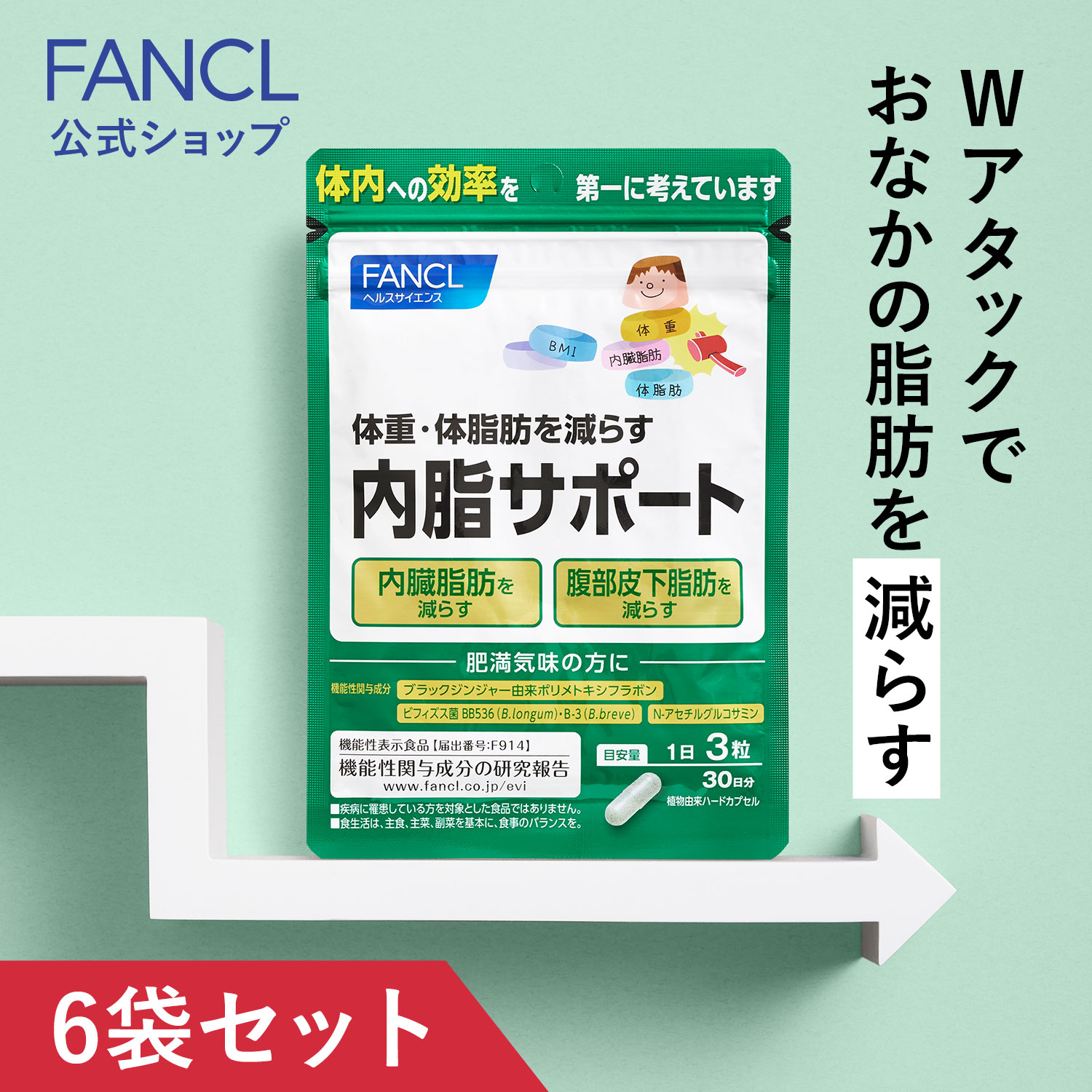 内脂サポート(機能性表示食品) 180日分 [ サプリ ないしサポート 体脂肪 サプリメント ] 21,717円