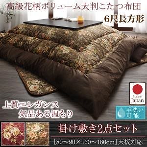 国産 高級 花柄 ボリューム大判こたつ布団 [Loana]ロアナ 掛布団&敷布団2点セット 6尺長方形（90x180cm）天板対応 ブラウン