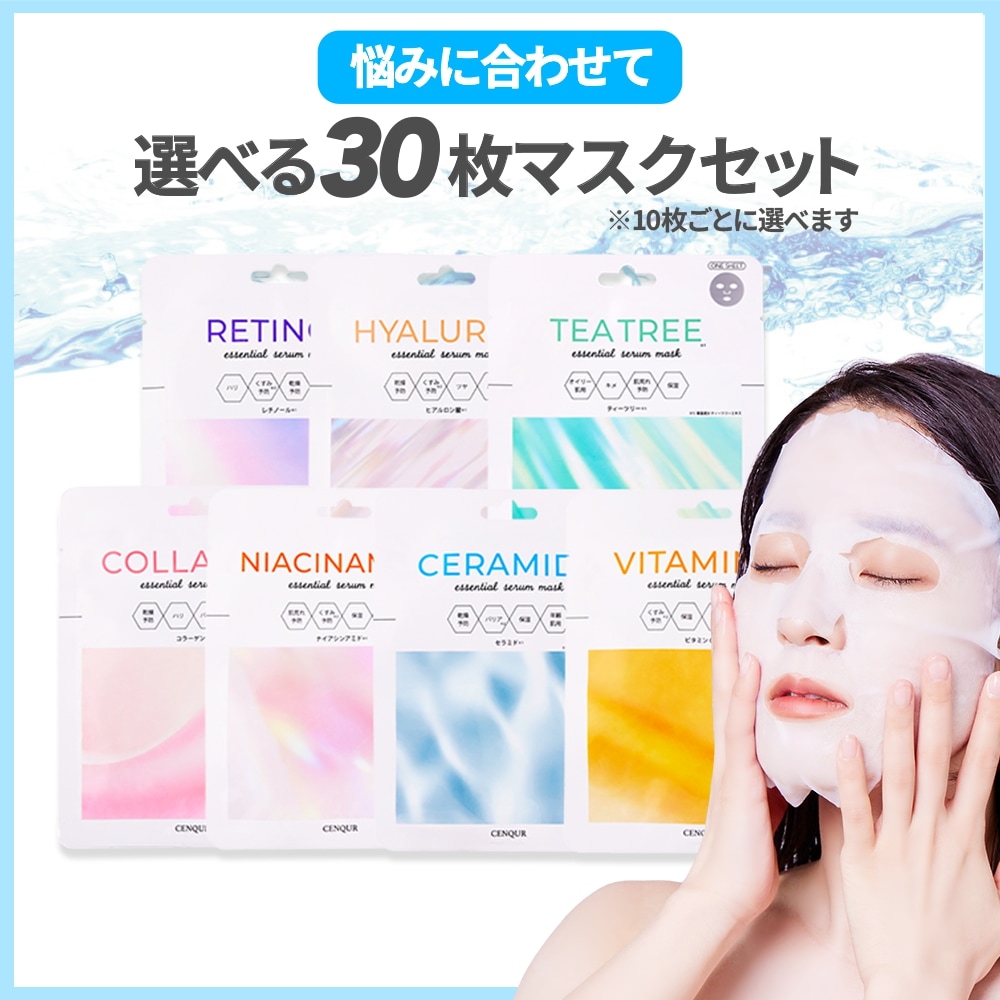 Qoo10] CENQUR エッセンシャルセラムマスク 選べる30枚 : スキンケア