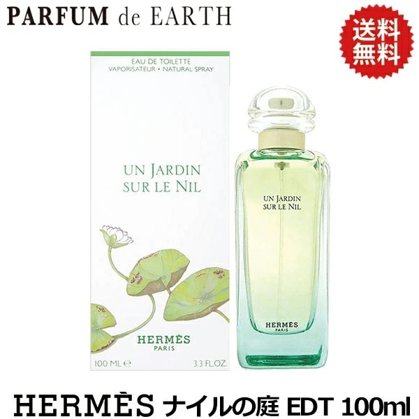エルメス ナイルの庭 EDT SP 100ml 【香水 メンズ レディース】【寝香水】
