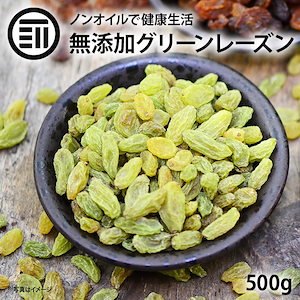 [前田家] グリーン レーズン ノンオイル 500g 女性に嬉しい果物サプリメント 無添加 砂糖不使用 ドライフルーツ マスカット ビタミン カルシウム 鉄分 ミネラル 製菓 パン材料 お徳用 家庭用