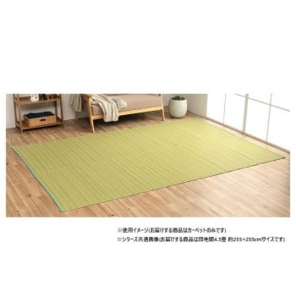 日本製 洗えるい草調カーペット グリーン 団地間4.5畳 約255×255cm 1090030120402