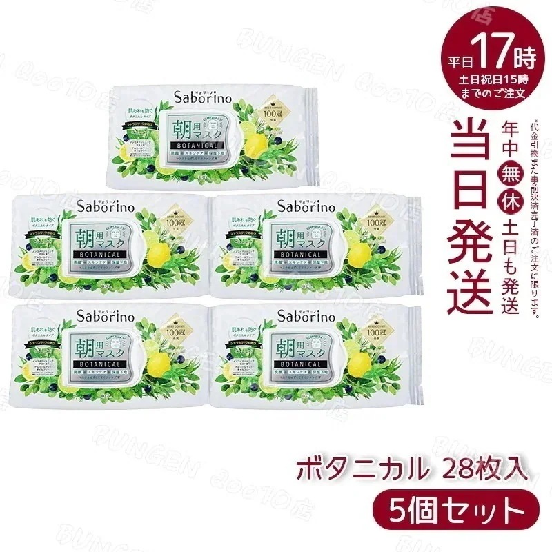サボリーノ 目ざまシート 28枚入り 【お得5個セット】 Saborino