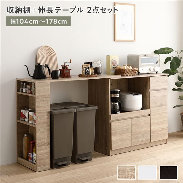 収納棚 ＋ 伸長テーブル 2点セット 幅104～178cm 2口コンセント付き キッチン収納 食器棚 収納家具 組立品 代引不可