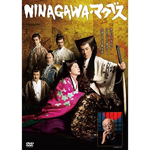 市村正親 ／ NINAGAWA・マクベス (DVD) PCBE-55087