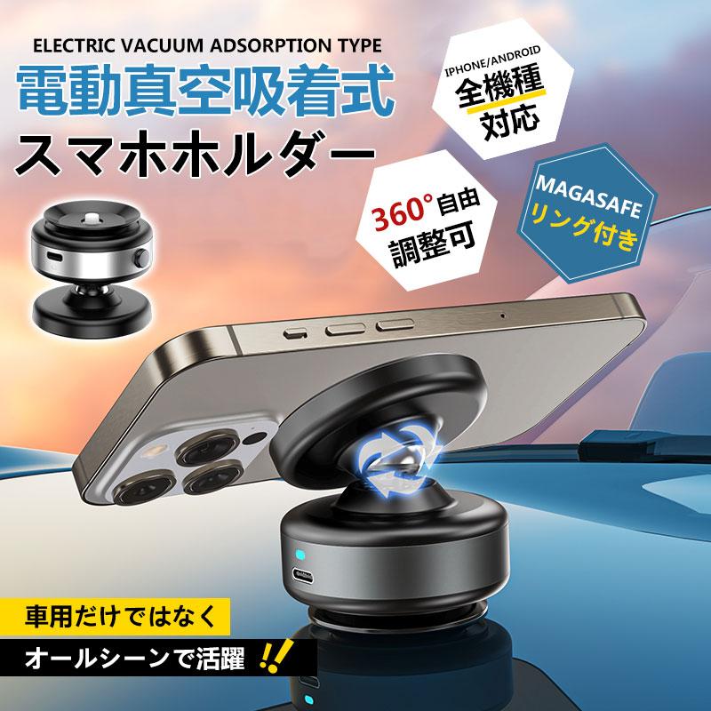 スマホホルダー 車 スマホスタンド 車載スタンド 強力吸盤式 マグネット式 電動真空吸着機能 車 2秒吸付 安定感 磁石 タブレット 全機種対応