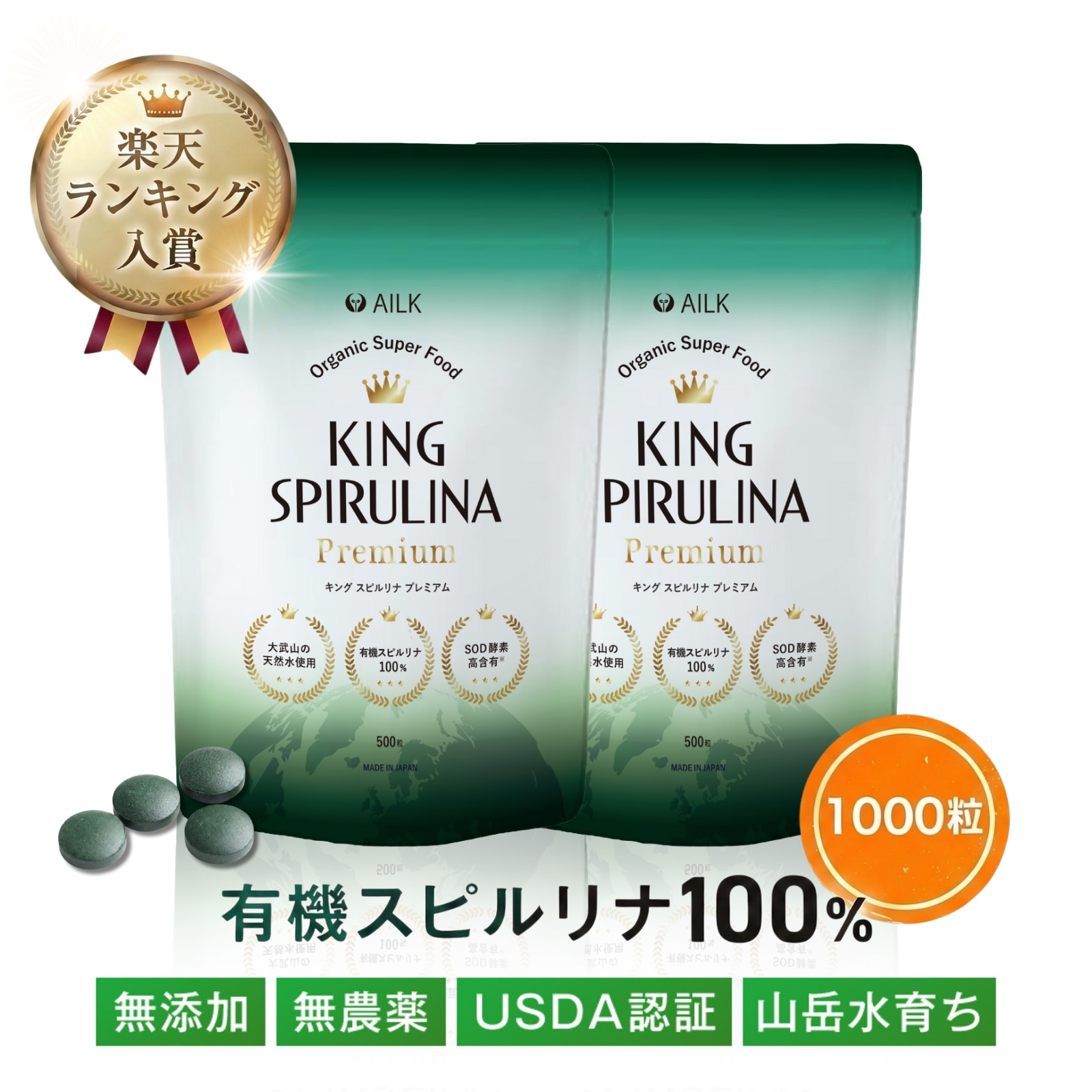 有機スピルリナ100％ キングスピルリナPREMIUM 2か月分 1000粒 米国農務省オーガニックスピルリナ100% 天然 スピルリナ サプリメント サプリ 無添加 腸活 ス