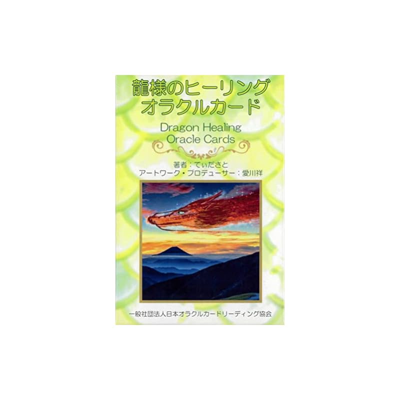 龍様のヒーリングオラクルカード