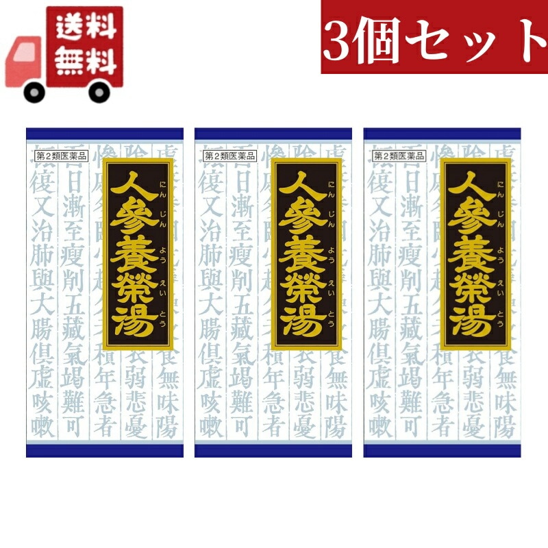 3個セット 【第2類医薬品】人参養栄湯エキス顆粒クラシエ 45包