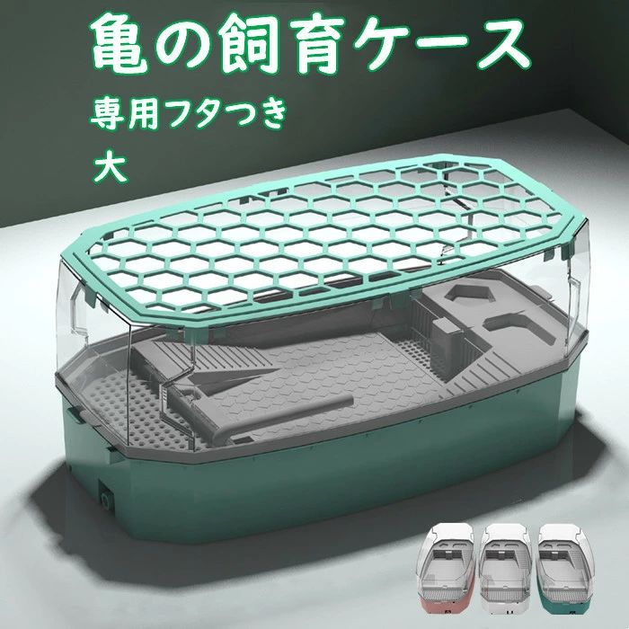 【新品追加】亀の水槽 飼育ケース タートルタンク 大きい カメの水槽 カメの飼育ケース 日向ぼっこ台 エサ皿 脱出防止フェンス 蓋つき ポンプ 傾斜斜め 沈殿 掃除しやすい おしゃれ 亀ボックス 亀ケ