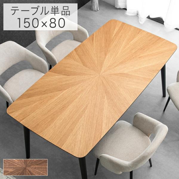 ダイニングテーブル 単品 4人掛け 天然木 木目 長方形 ワイド 幅150cm 4人掛け テーブル ダイニング テーブル単品 机 食卓テーブル 150 4人 4人用 【超大型】【時間指定NG】