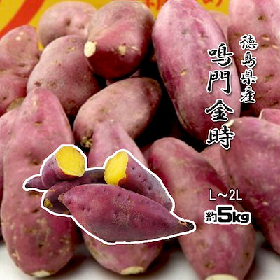 鳴門金時 Ｌ- 2Ｌ 徳島県産 なると金時 金時芋 さつ...のサムネイル