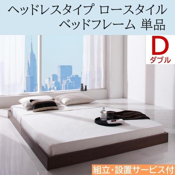 組立 設置付 ヘッドレス ロータイプ ダブルベッドフレーム フロア ローベッド シンプルデザイン 床板仕様 ダブル ベッドフレーム単品