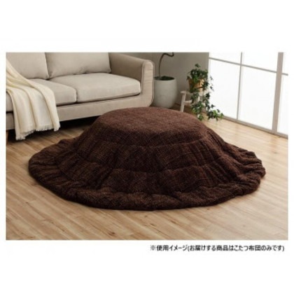 こたつ掛け布団 円形 洗える 無地調 ブラウン 約200cm 1181770066311