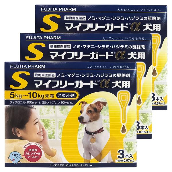 【動物用医薬品】 マイフリーガードα 犬用 S (5kg~10kg未満) 0.67ml×3本入×3個セット