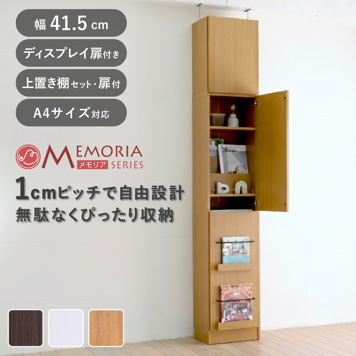 本棚 幅41.5cm 上置きセット 1cmピッチ ディスプレイラック スリム A4対応 扉付棚 ラック 棚 1cm刻み 可動棚 A4ファイル 扉付き 上置き棚 飾り棚 ディスプレイ 雑誌 壁面