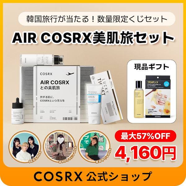 COSRX AIR COSRX ギフトボックス 美肌旅 Qoo10] COSRX 【30万円相当の韓国旅行くじ有り】美肌旅