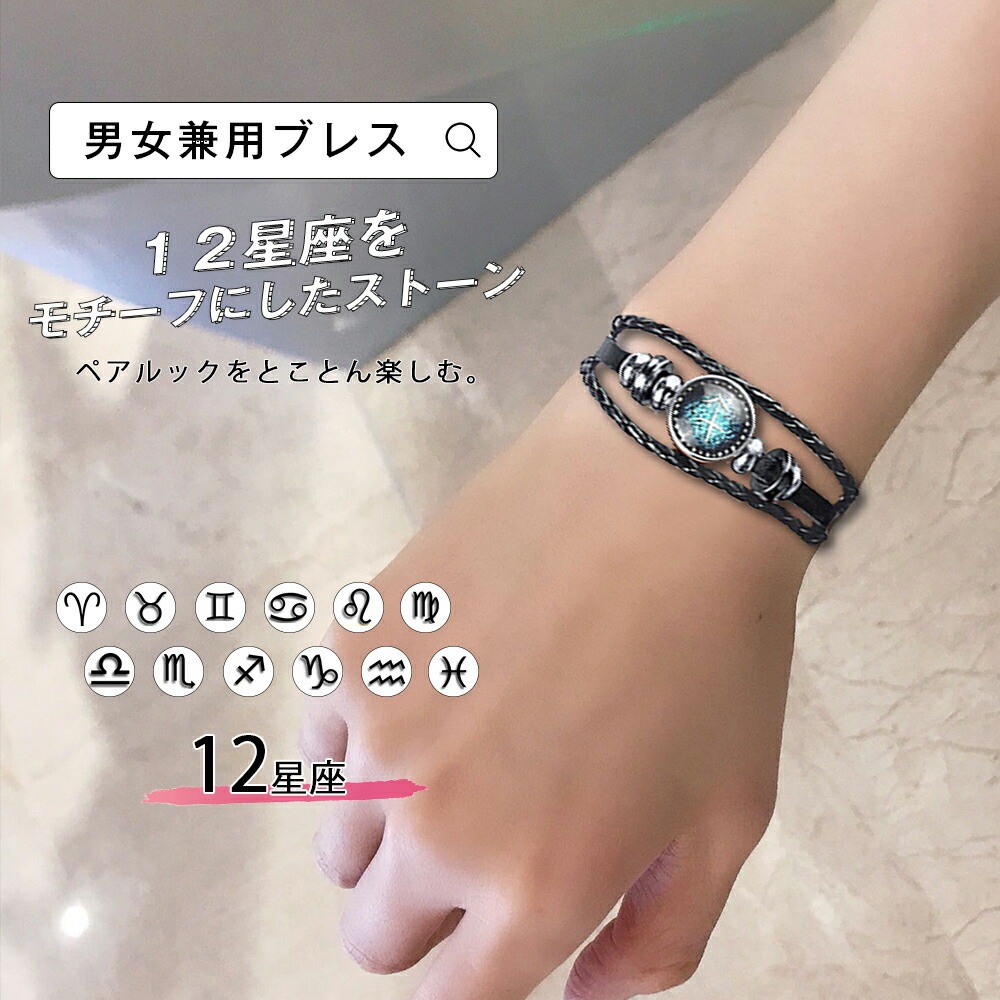 Qoo10] ブレスレット 12星座モチーフ ペア 合 : メンズバッグ・シューズ・小物