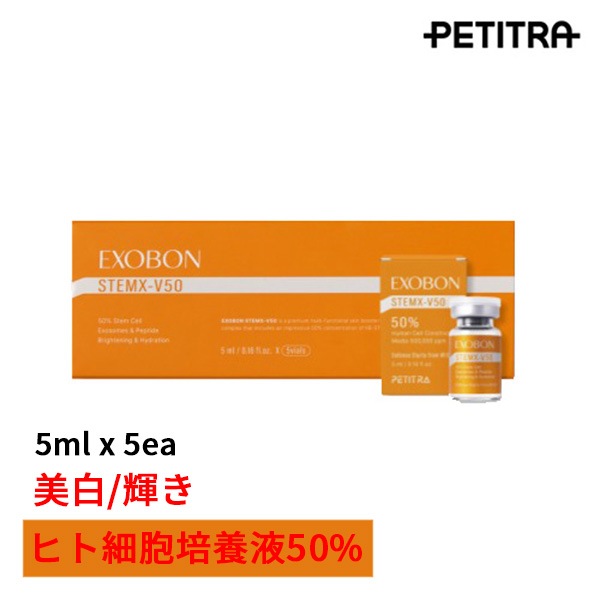 【活き活き/輝き】EXOBON STEMX アンプル(5ml×5本) ヒト細胞培養液50%/美白/ブライトニング/ハリ/色素沈着改善/アンチエイジング/韓国正規品(+サンプル追加贈呈)
