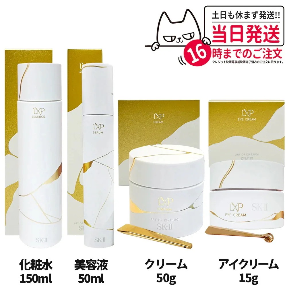 【 国内正規品】SK2 エスケーツー LXP 金継ぎ エッセンス 150mL 高機能化粧水セラム 50mL アイ クリーム 15g 目元用美容液 クリーム 50g 高機能クリーム フェ