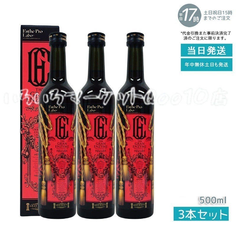 【3個セット】 エステプロラボ ザ グランエンザイム 500ml Esthe Pro Labo 健康食品