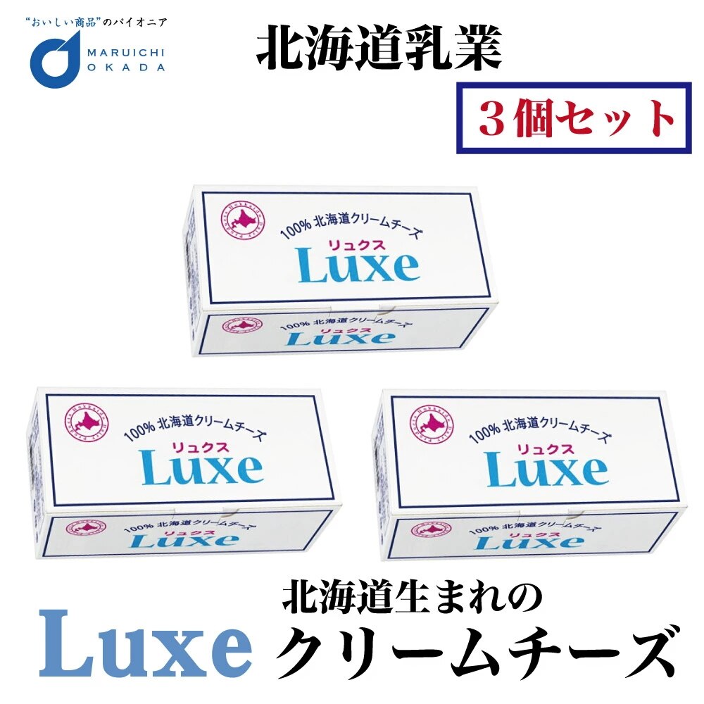 チーズ Luxe 北海道産 クリームチーズ 北海道乳業 1kgx3個セット お土産 人気 ギフト お取り寄せ 限定 おすすめ スイーツ グルメ 北海道限定 夏ギフト