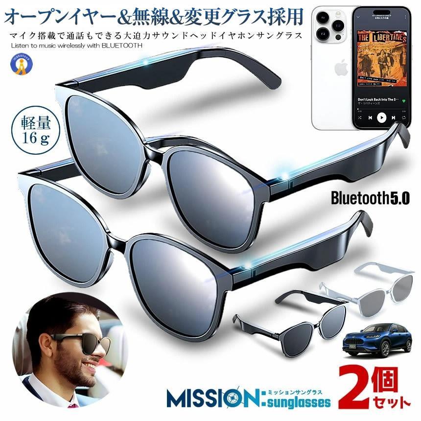 2個セット ワイヤレスイヤホン オープンイヤー サングラス 無線 Bluetooth5.0 ワイヤレス 通話ドライブ アウトドア スポーツ ミッションサングラス 爆買
