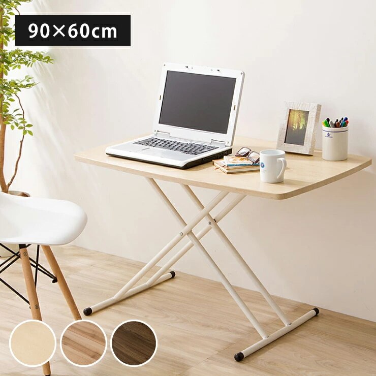 テーブル 高さ調節 昇降式 天板 幅90 奥行き60 折りたたみ 完成品 おしゃれ シンプル コンパクト リビング ダイニング マルチテーブル 昇降