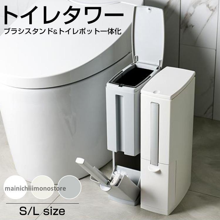 トイレ ブラシ ゴミ箱 一体化 収納 トイレステーション トイレ掃除 トイレブラシ ブラシスタンド ポットスタンド 省スペース スリム おしゃれ