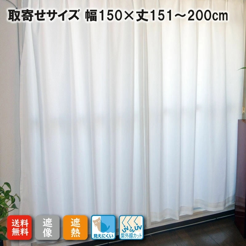 カーテン レース ミラーレース 2重 見えにくい 遮熱 オーダーメイド お取寄せサイズ 2