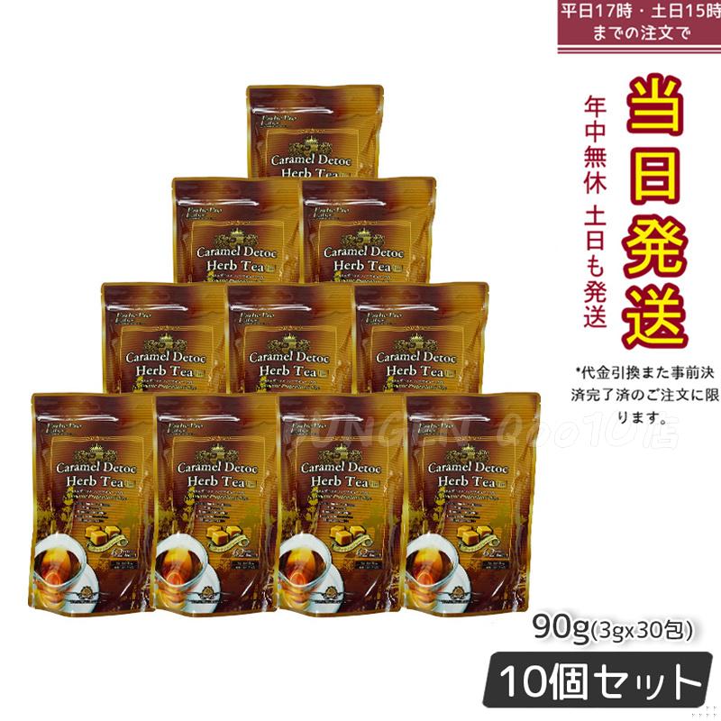 エステプロラボ キャラメル デトック ハーブティー プロ 3g30包 排出系 健康茶　【お得10個セット】 Esthe Pro Labo 国内正規品