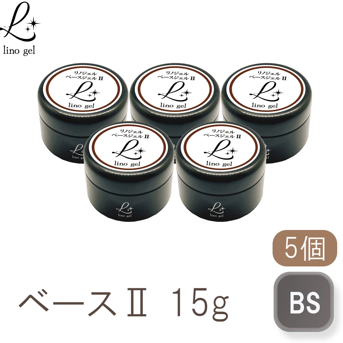 ベースジェル2 ベースコート ジェルネイル 国産 化粧品登録 フィルイン対応 クリアジェル 15g クリア 5個 透明感 UV LED対応 大容量 プロ リノジェル 爪に優しい