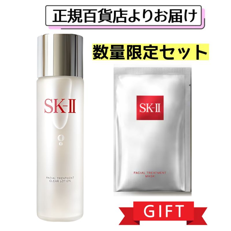 SK-II 【フェイシャル トリートメント クリア ローション230ml + パック】 角質 ふき取り 化粧水 ピテラ sk2 美肌 ツヤ プレゼント 女性 誕生日