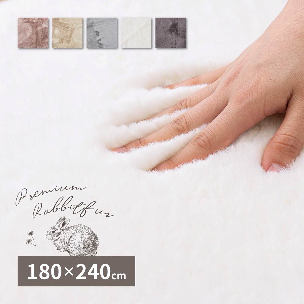約180×240cm長方形 ラビットファータッチラグ ラパン ラビットファー調もふもふふわふわ極上ラグマット 3畳用 床暖房ホットカーペット対応 寝室リビング玄関 おしゃれかわいい暖かい 17,086円
