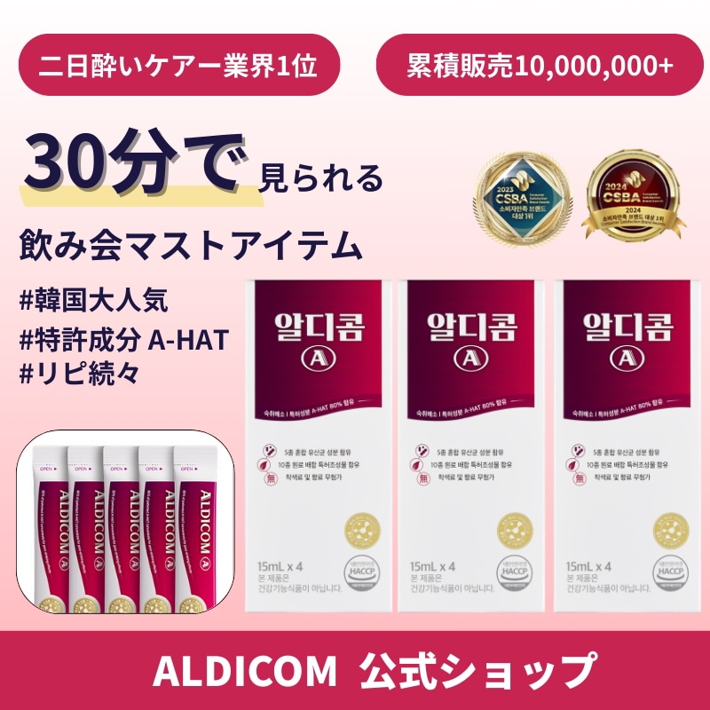 Qoo10] ALDICOM [消費者満足度1位] 二日酔いサプリ15 : サプリメント
