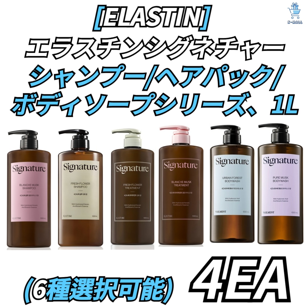 [ELASTIN]エラスチンシグネチャー頭皮ケア/ヘアパック/ボディウォッシュシリーズ1L!6種類のうち4つを選択！ 弱酸性シャンプー/極ダメージヘアパック/弱酸性ボディウォッシュ 8,074円