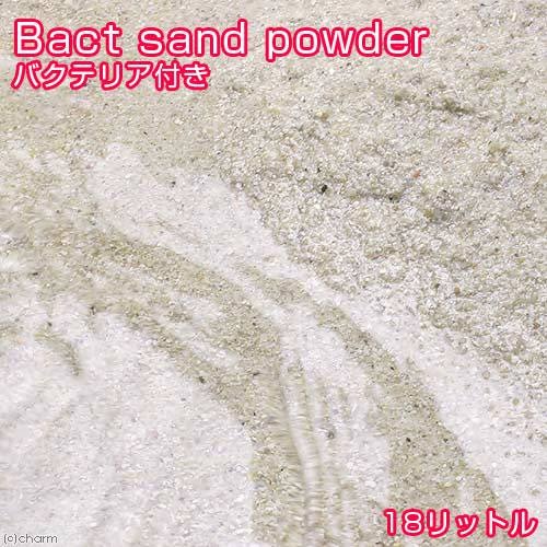 （海水魚）ばくとサンド（立上げ簡単サンド）パウダー　１８リットル　バクテリア付き　ライブサンド　沖縄不可　航空便不可　ＣＲＣ26―65―10―10―10