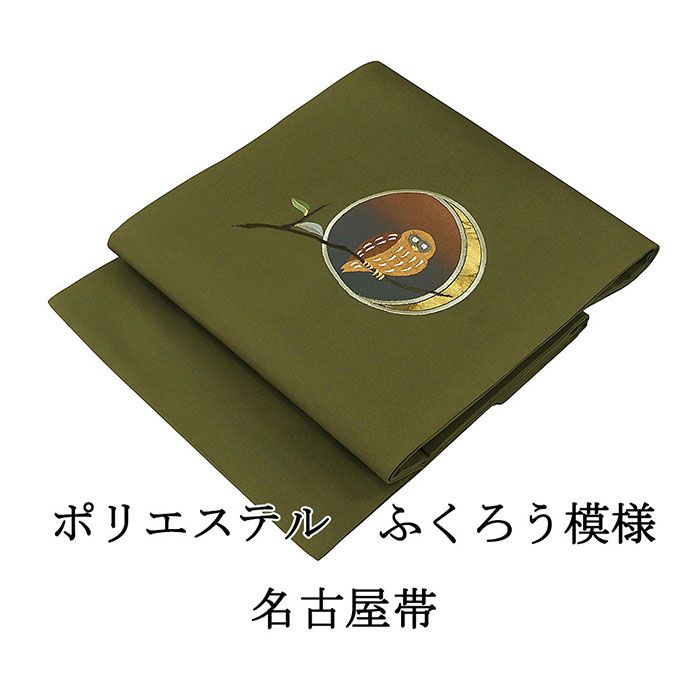 名古屋帯 新品 仕立て上がり ポリエステル 刺繍 ふくろう 小難あり グリーン おしゃれ 仕立済み h3029