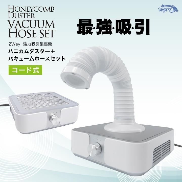 強力吸引集塵機　ハニカムダスター コード式 ＋ バキュームホースセット